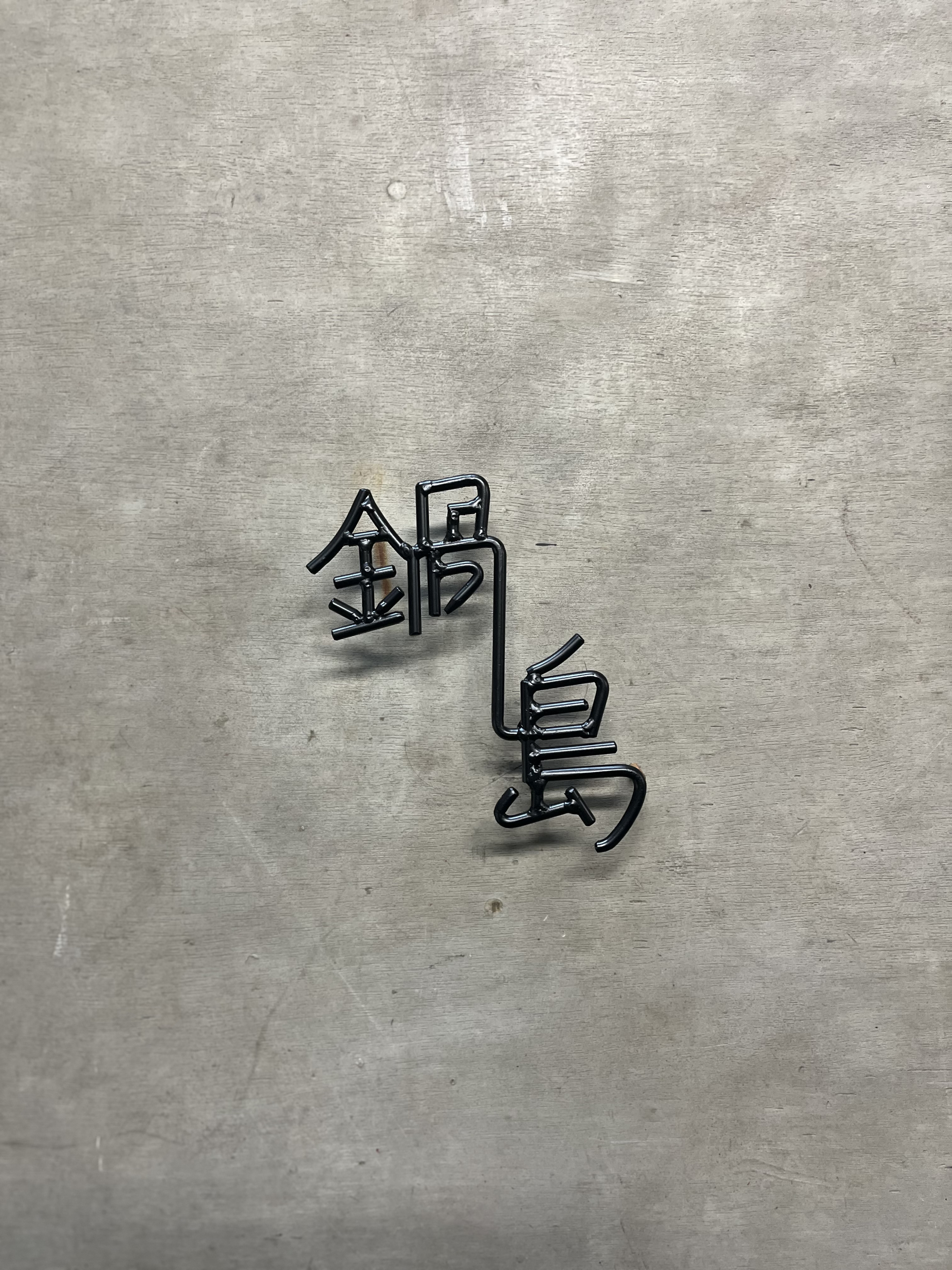 オーダー表札　金額は先にお問い合わせください