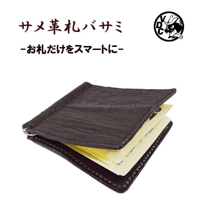 マネークリップ サメ革 鮫革 シャーク 革 本革 牛革 コンパクト 札バサミ 札ばさみ ミニマル 25121903