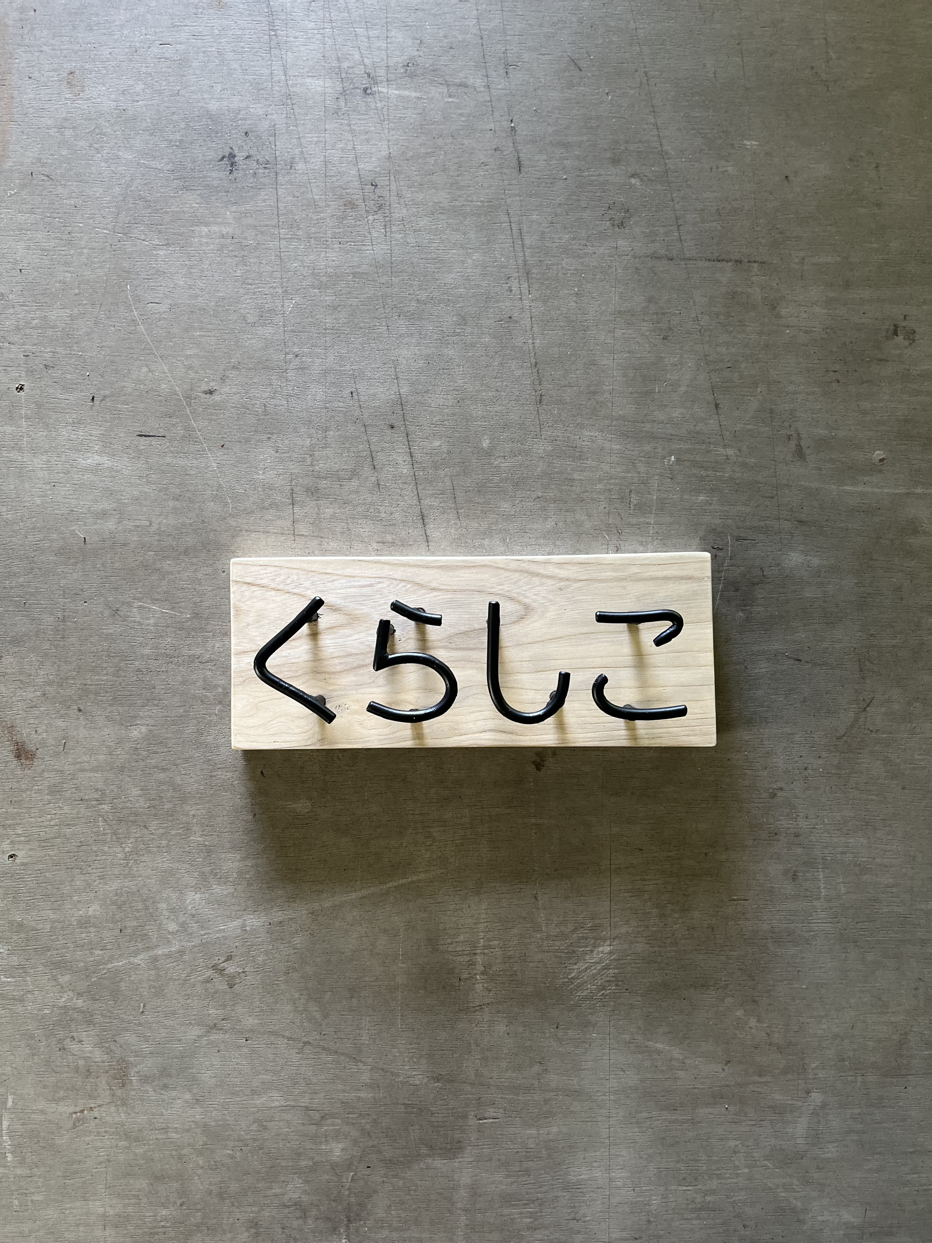 オーダー表札　金額は先にお問い合わせください