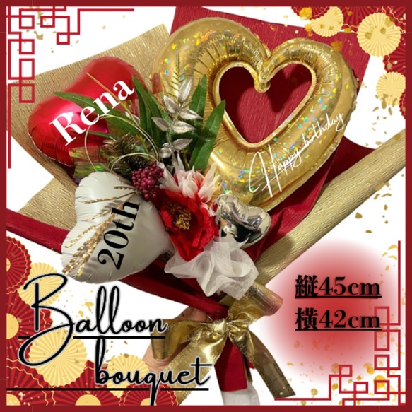 ◾️名入れ無料□ BIG♪和風 バルーンブーケ 成人式 卒業式 還暦祝い