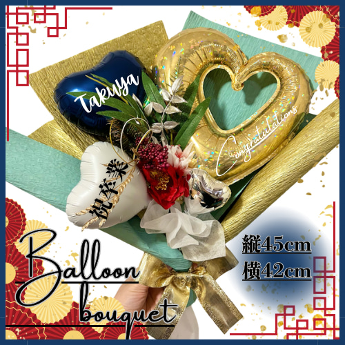 ◾️名入れ無料□ BIG♪和風 バルーンブーケ 成人式 卒業式 還暦祝い