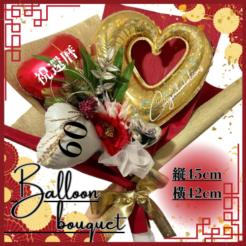 ◾️名入れ無料□ BIG♪和風 バルーンブーケ 成人式 卒業式 還暦祝い