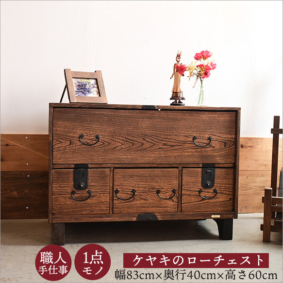 明治末期の和箪笥から生まれた 欅のローチェスト 一点物 リメイク 昭和