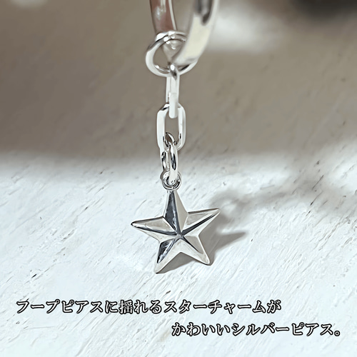 スターチャームピアス フープピアス シルバー925 ピアス スターリング