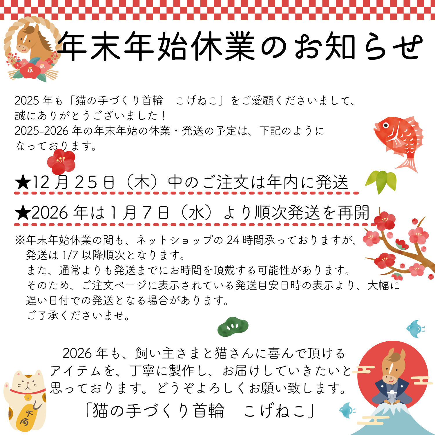 【お知らせ】2025-2026年　年末年始のお休みについて