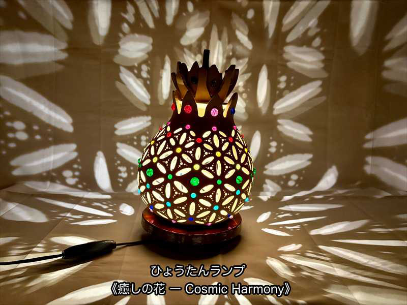 ひょうたんランプ《癒しの花 ― Cosmic Harmony》