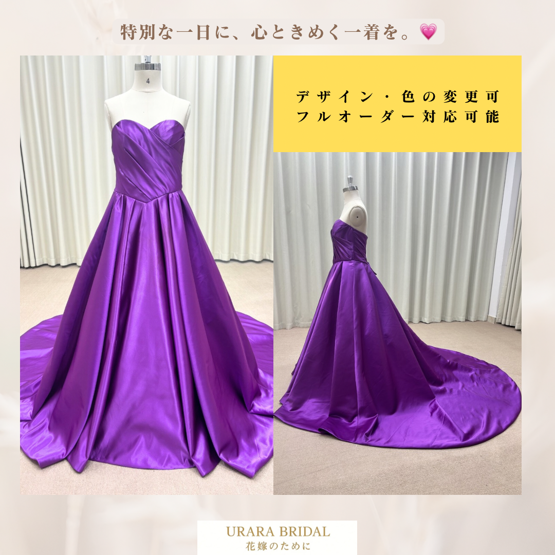 深みパープルのサテンカラードレス｜ロングトレーン｜オーダー対応