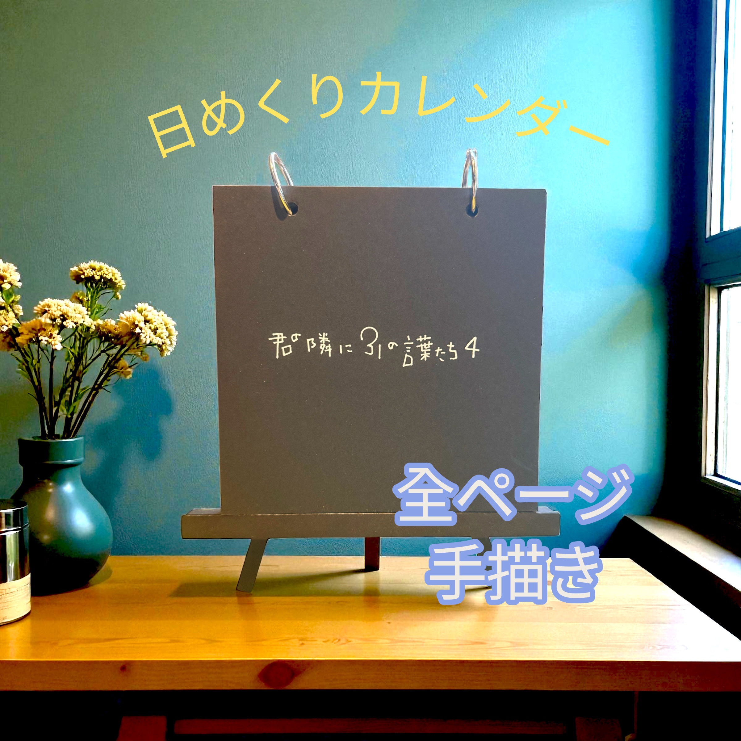 『君の隣に31の言葉たち４』日めくりカレンダー202６．手描きの原画