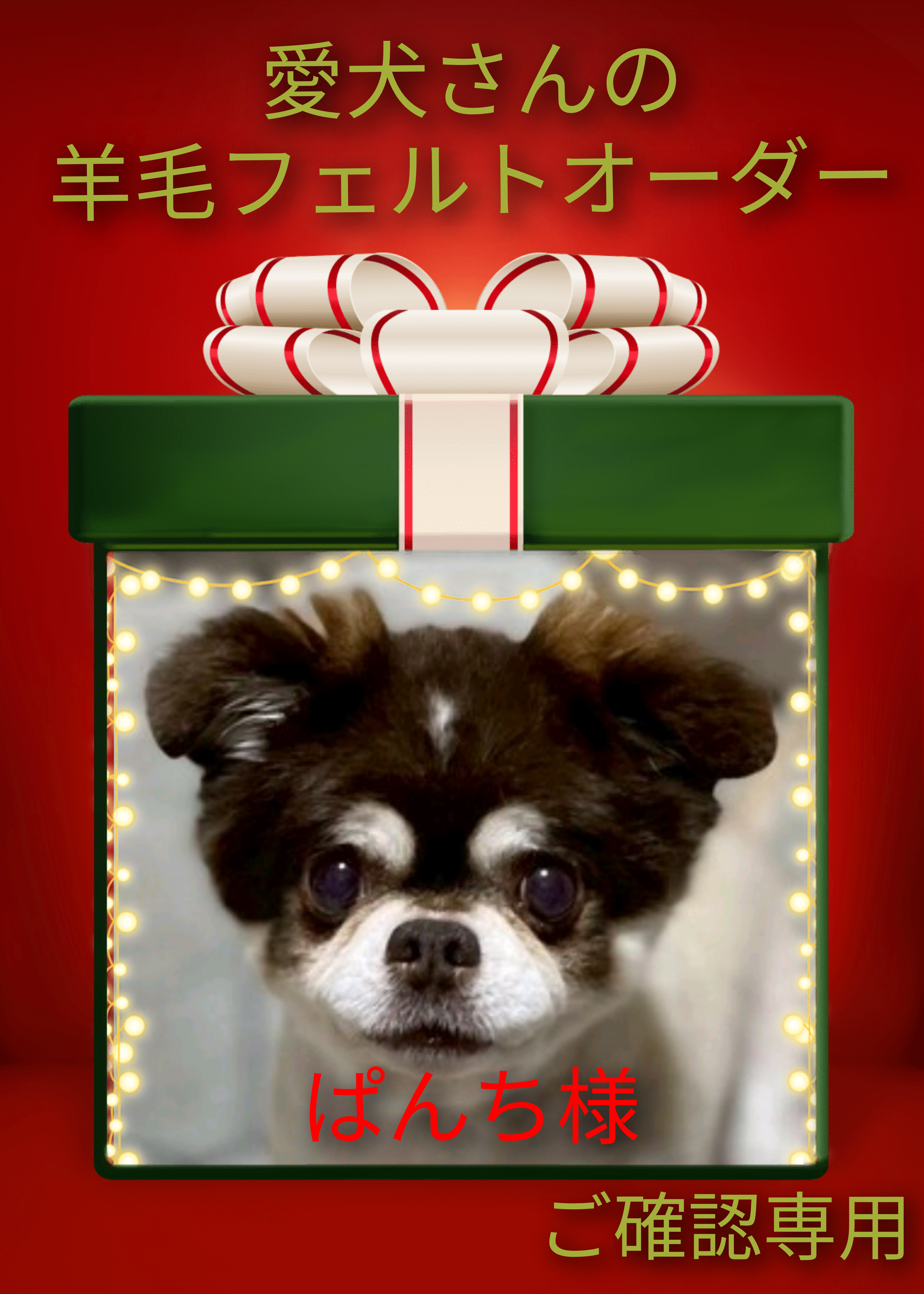 愛犬さんの羊毛フェルトオーダー・ぱんち様ご確認専用