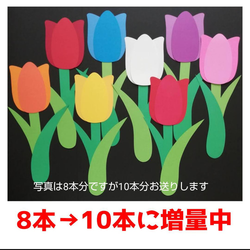 □チューリップ 10本セット□壁面飾り春2月3月4月5月製作キット保育園