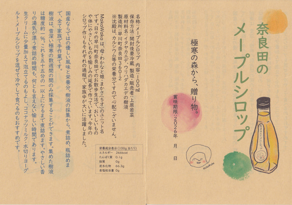 奈良田のメープルシロップ（100㎖＋50㎖） 4枚目の画像