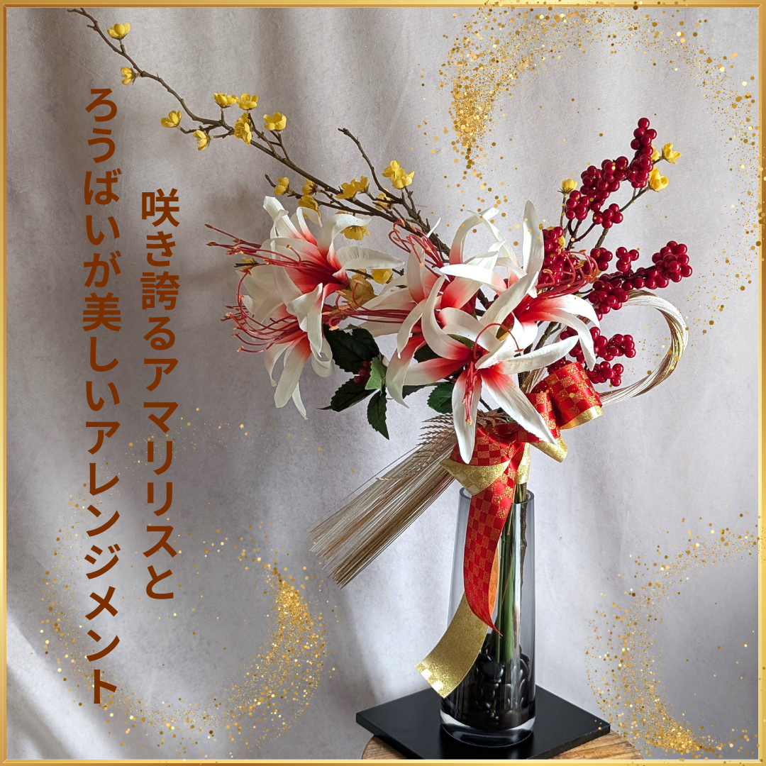 咲き誇るアマリリスとろうばいが美しいアレンジメント　4点セット　華やかなインテリアにいかがでしょうか？