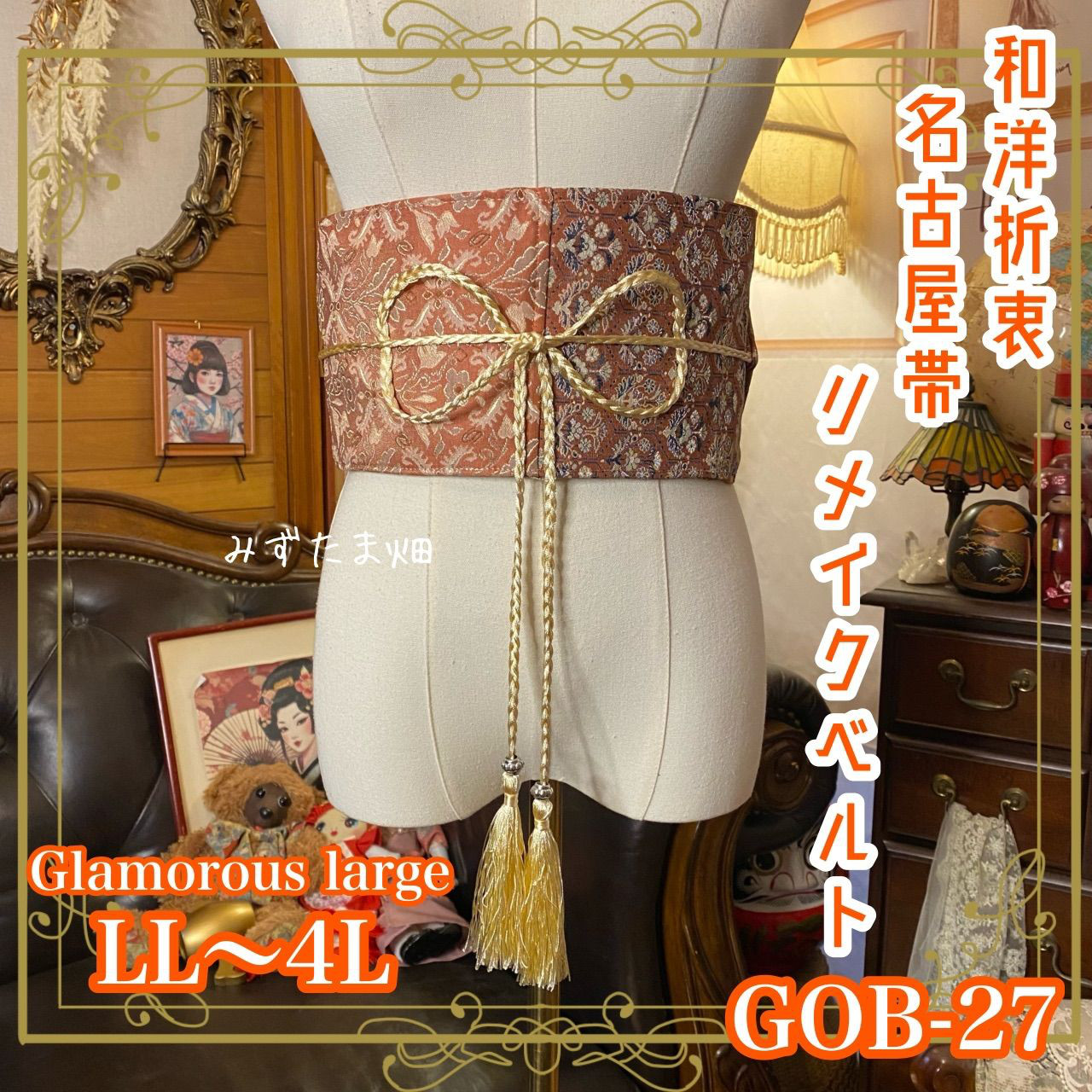 名古屋帯リメイク サッシュベルト 飾り帯 和洋折衷 LL〜4L ブラウン×唐草文様 | エキゾチック GOB-27