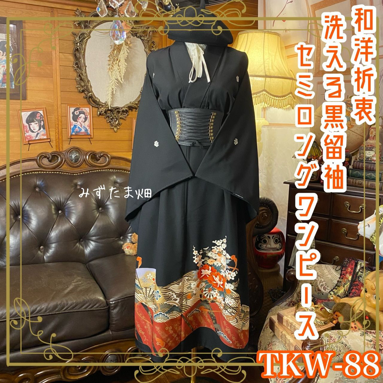 黒留袖 着物 リメイク ワンピース ドレス セミロング 和洋折衷 洗える 化繊 祝福の古典美 TKW-88