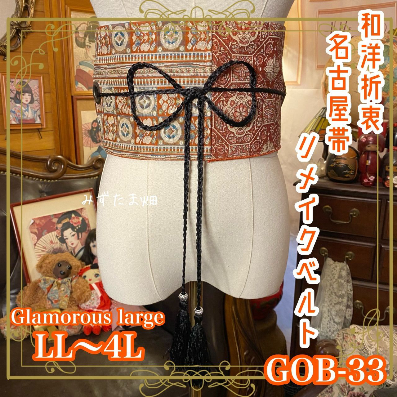 名古屋帯リメイク サッシュベルト 飾り帯 和洋折衷 LL〜4L エキゾチックなオレンジと多色使い GOB-33