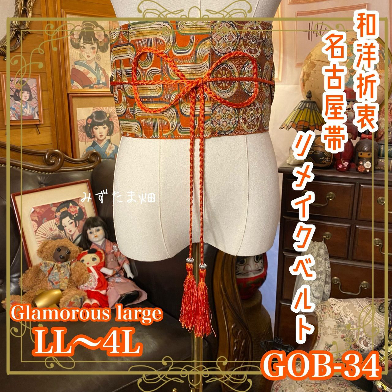 名古屋帯リメイク サッシュベルト 飾り帯 和洋折衷　LL〜4L オレンジと緑にモダンな曲線の幾何学柄 GOB-34