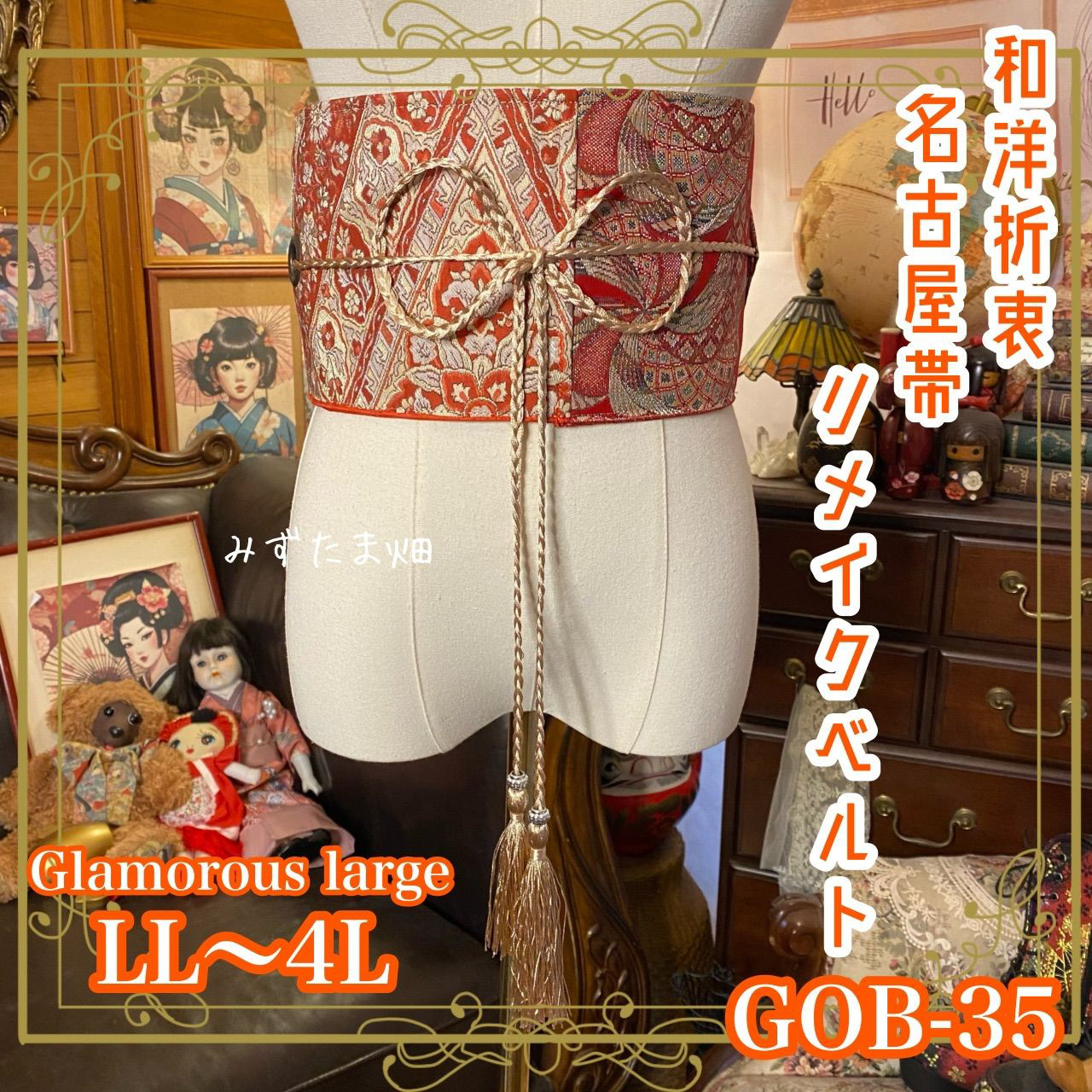 名古屋帯リメイク サッシュベルト 飾り帯 和洋折衷 LL〜4L 赤茶に、異国情緒あふれる唐草と花の文様 GOB-35