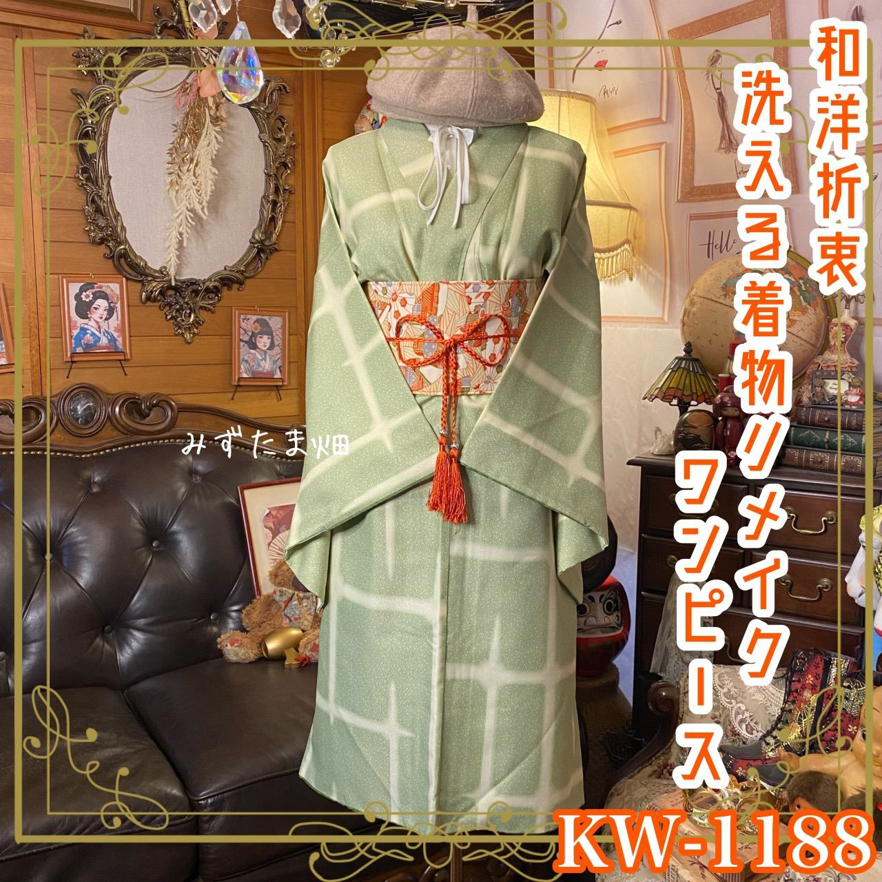 着物リメイク ワンピース ドレス 洗える 化繊 名古屋帯サッシュベルト 和洋折衷 ミントグリッド KW-1188