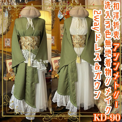 和洋折衷 黒留袖 着物 リメイク ワンピース ドレス 洗える 化繊 緋色