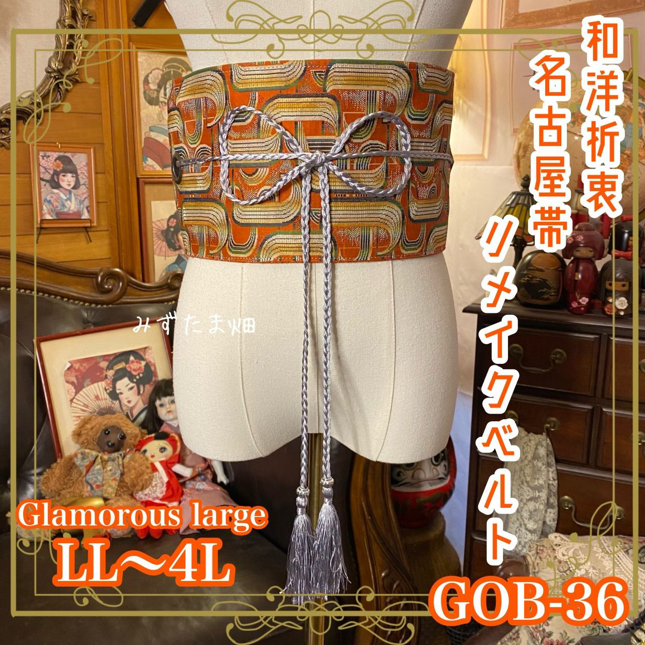 名古屋帯リメイク サッシュベルト 飾り帯 和洋折衷 LL〜4L ダイナミック・スパイラル GOB-36