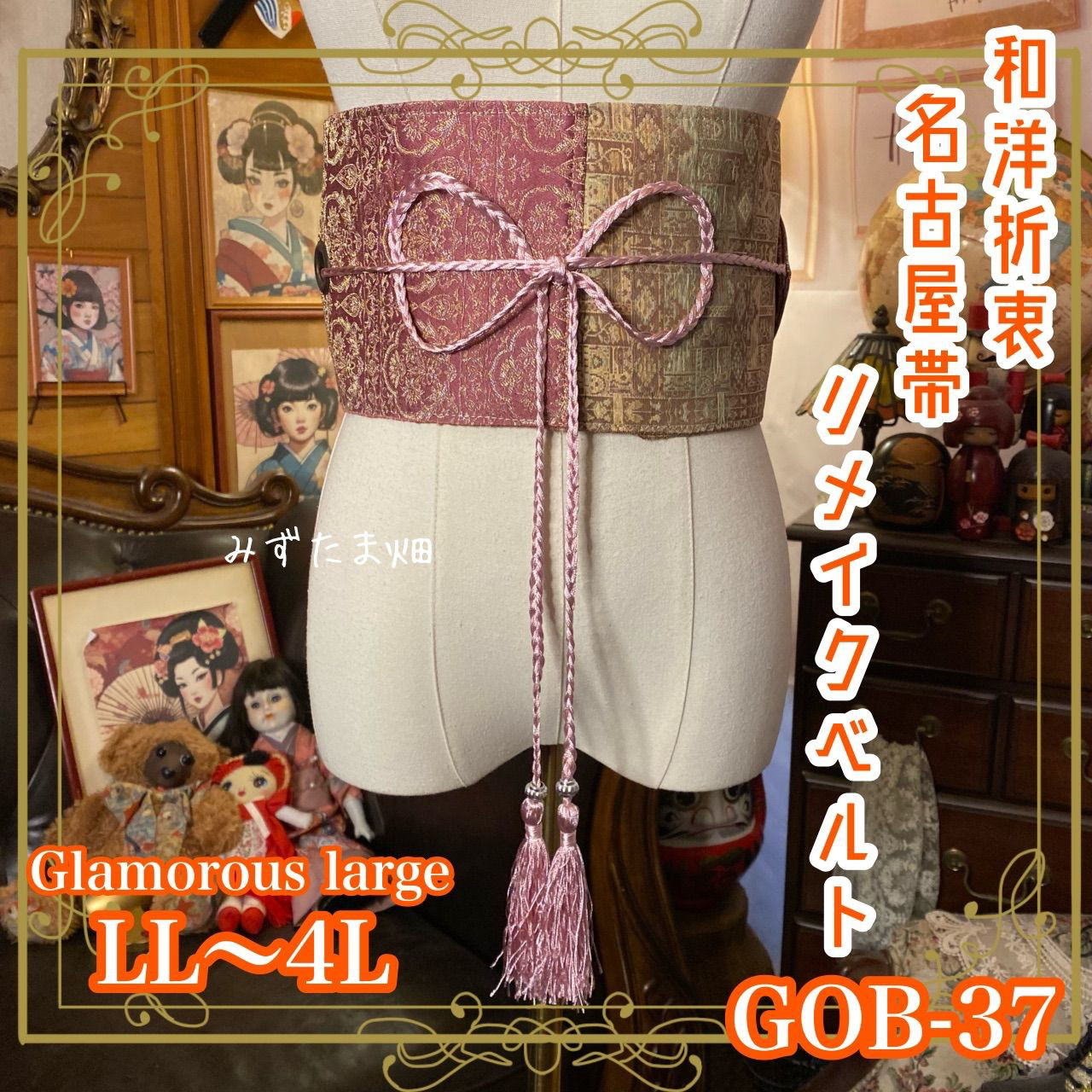 名古屋帯リメイク サッシュベルト 飾り帯 和洋折衷 LL〜4L 二面性の美 GOB-37