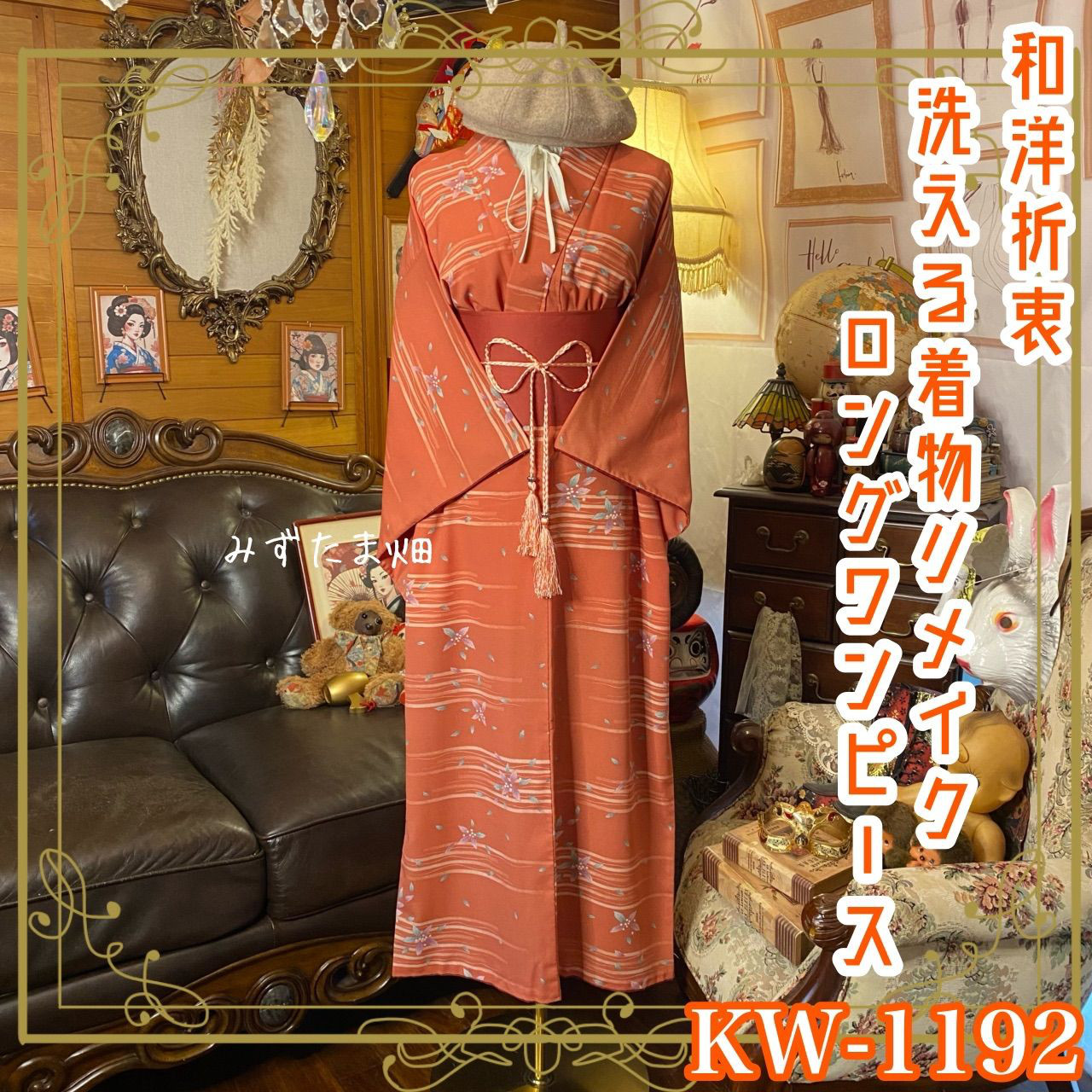 着物リメイク ロングワンピース ドレス 洗える 化繊 名古屋帯 和洋折衷 テラコッタ×流水に小花 KW-1192