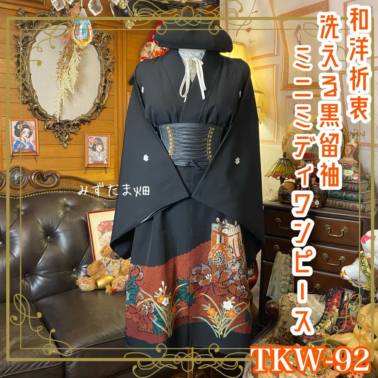 黒留袖 着物 リメイク ワンピース ドレス ミニミディ 和洋折衷 洗える 化繊 ハンドメイド レトロ 古着 御所車と金彩扇の舞 TKW-92 黒留袖 着物 リメイク ワンピース ドレス ミニミディ 和洋折衷 洗える