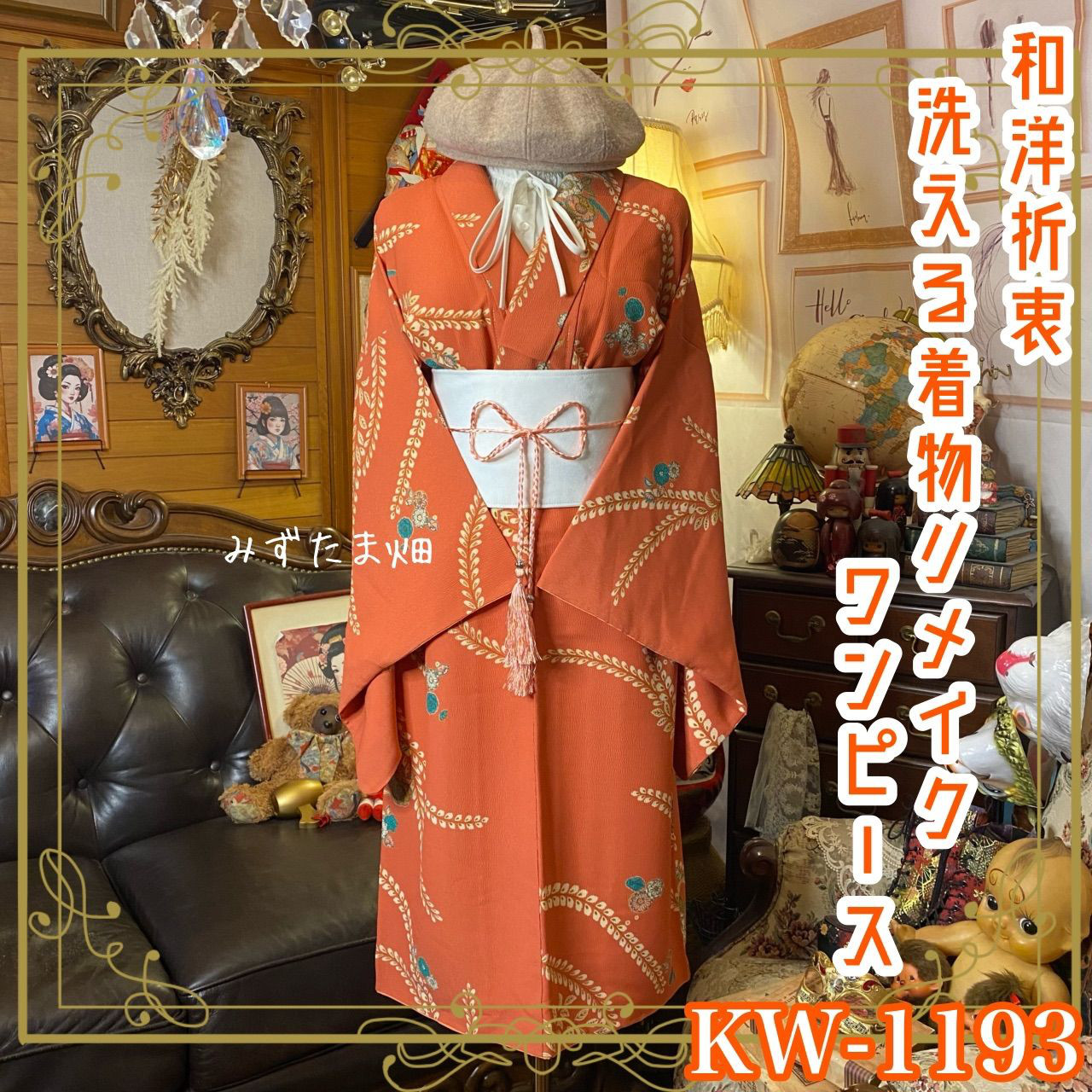 着物リメイク ワンピース ドレス 洗える 化繊 帯サッシュベルト 和洋折衷 温もりのテラコッタ KW-1193