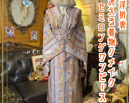 着物リメイク ワンピース ドレス セミロング 洗える 化繊 名古屋帯