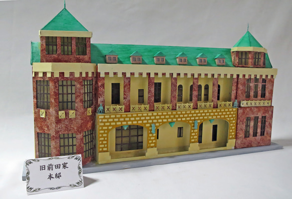 昭和レトロ洋館「旧前田家本邸」　白色模型 昭和レトロ洋館「旧前田家本邸」 着色模型 立体・オブジェ ジオラマ