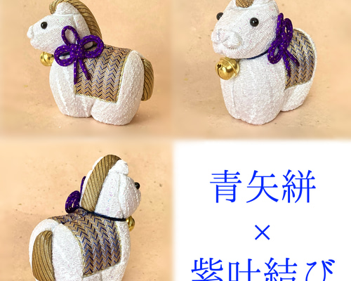木目込人形 干支飾り 午 2026年 一点物 青 その他置物 手織り佐賀錦 el
