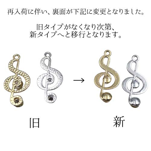音符 おんぷ チャーム ゴールド シルバー 金属 音楽 吹奏楽 ト音記号