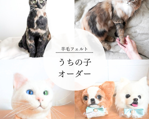 うちの子オーダー】全身、フレーム作品の羊毛フェルト 羊毛フェルト す