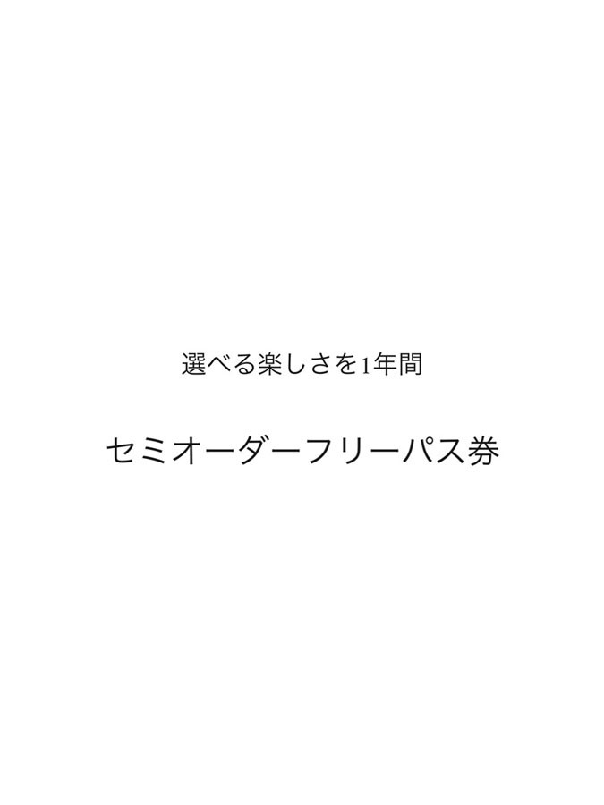 【選べる楽しさを１年間】セミオーダーフリーパス券