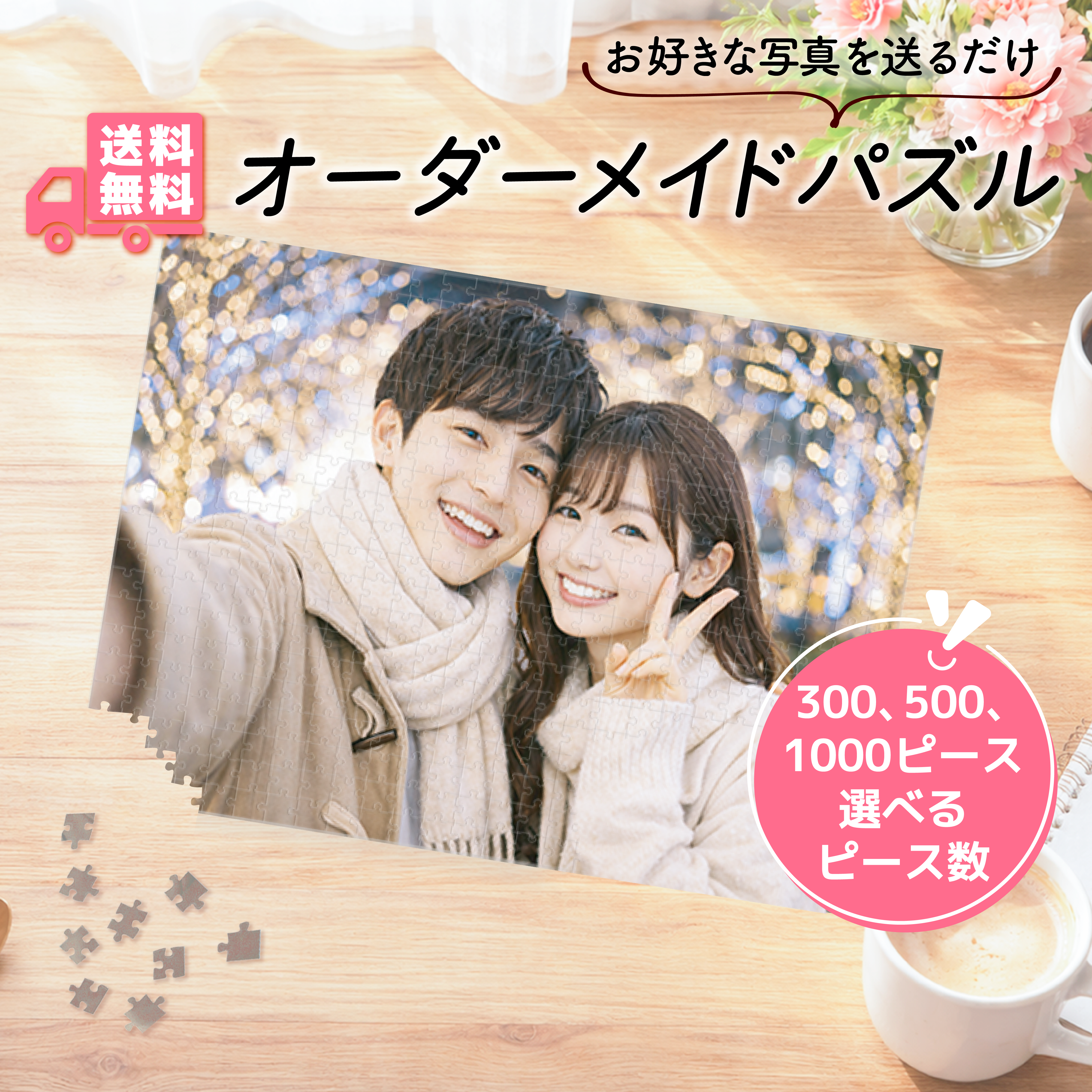 【オーダーメイドパズル】選べる300、500、1000ピース　バレンタイン