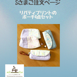 Sさまご注文のページ/リバティプリントのポーチ4点セット ポーチ