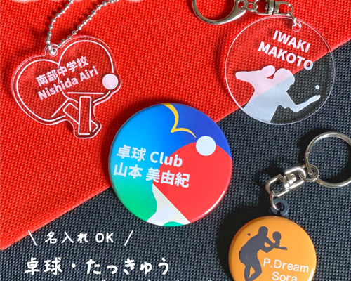 卓球 アクリル キーホルダー プチギフト 名前入り グッズ 名入れ