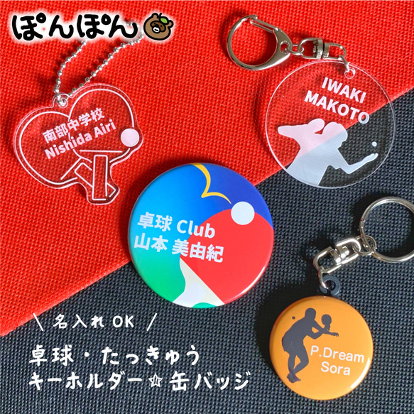 卓球 アクリル キーホルダー プチギフト 名前入り グッズ 名入れ
