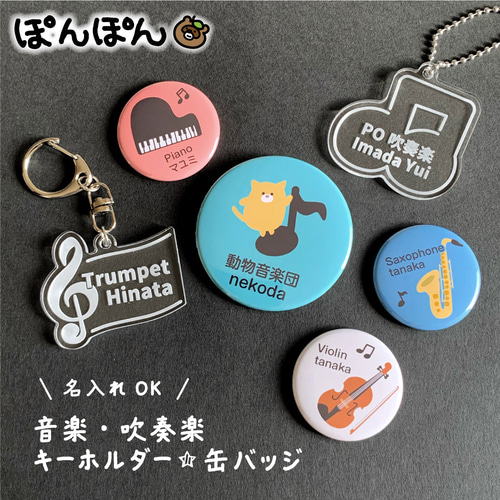 楽器 アクリル キーホルダー 缶バッジ プチギフト 吹奏楽 音楽