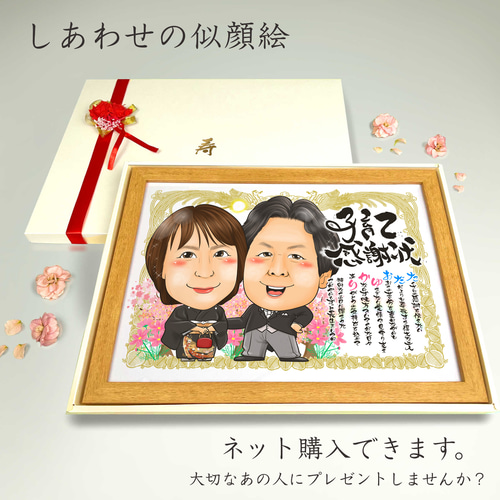 似顔絵 結婚式両親贈呈品／両親贈答品・子育て感謝状・名前ポエム・2