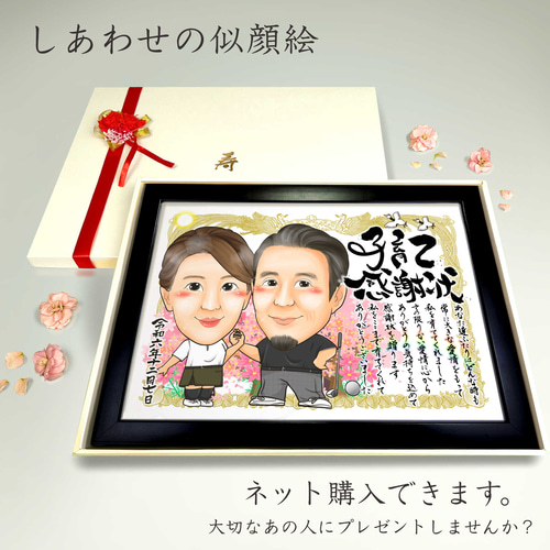 似顔絵 結婚式両親贈呈品／両親贈答品・子育て感謝状・2名・感謝状