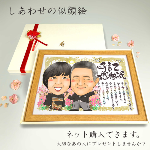 似顔絵 結婚式両親贈呈品／両親贈答品・子育て感謝状・2名・感謝状