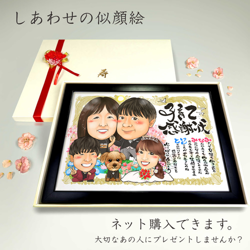 似顔絵 結婚式両親贈呈品／両親贈答品・4名【画風→GSP】 絵画 似顔絵