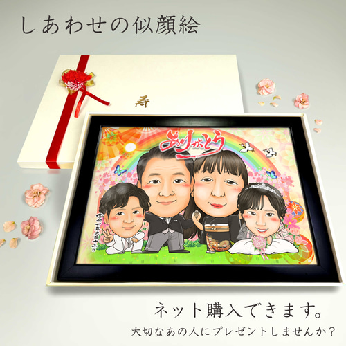 似顔絵 結婚式両親贈呈品／両親贈答品・4名【画風→GSP】 絵画 似顔絵