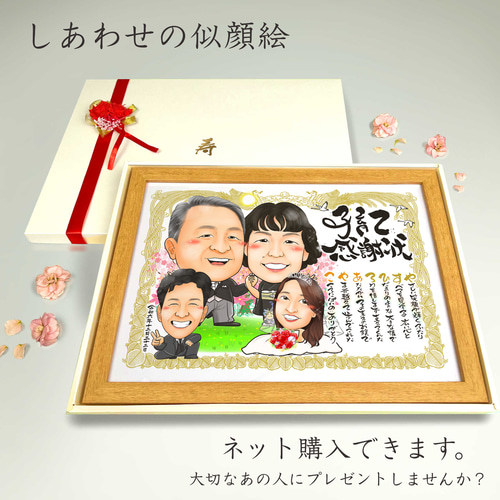 似顔絵 結婚式両親贈呈品／両親贈答品・4名【画風→GSP】 絵画 似顔絵