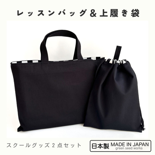 蓮mama☆プロフ必読　レッスンバッグ　上履き袋 レッスンバッグ＆上履き袋（シンプルブラック／日本製・2点セット