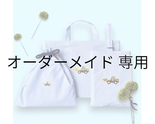 オーダーメイド専用【ブルドーザー】 レッスンバッグ Pon pon mom 通販