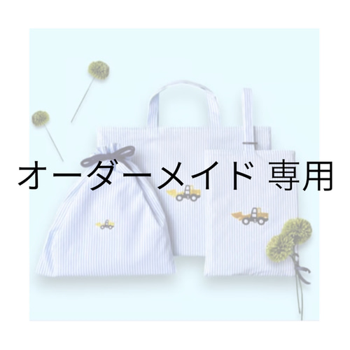 poo　オーダー　ハンドメイド　レッスンバック オーダーメイド専用【ブルドーザー】 レッスンバッグ Pon pon mom 通販