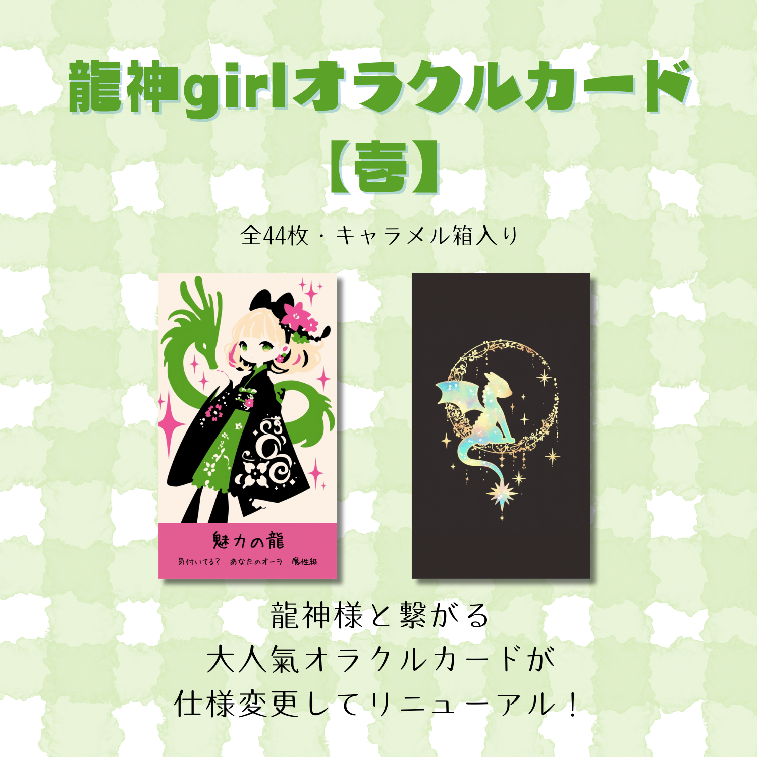 龍神girlオラクルカード壱