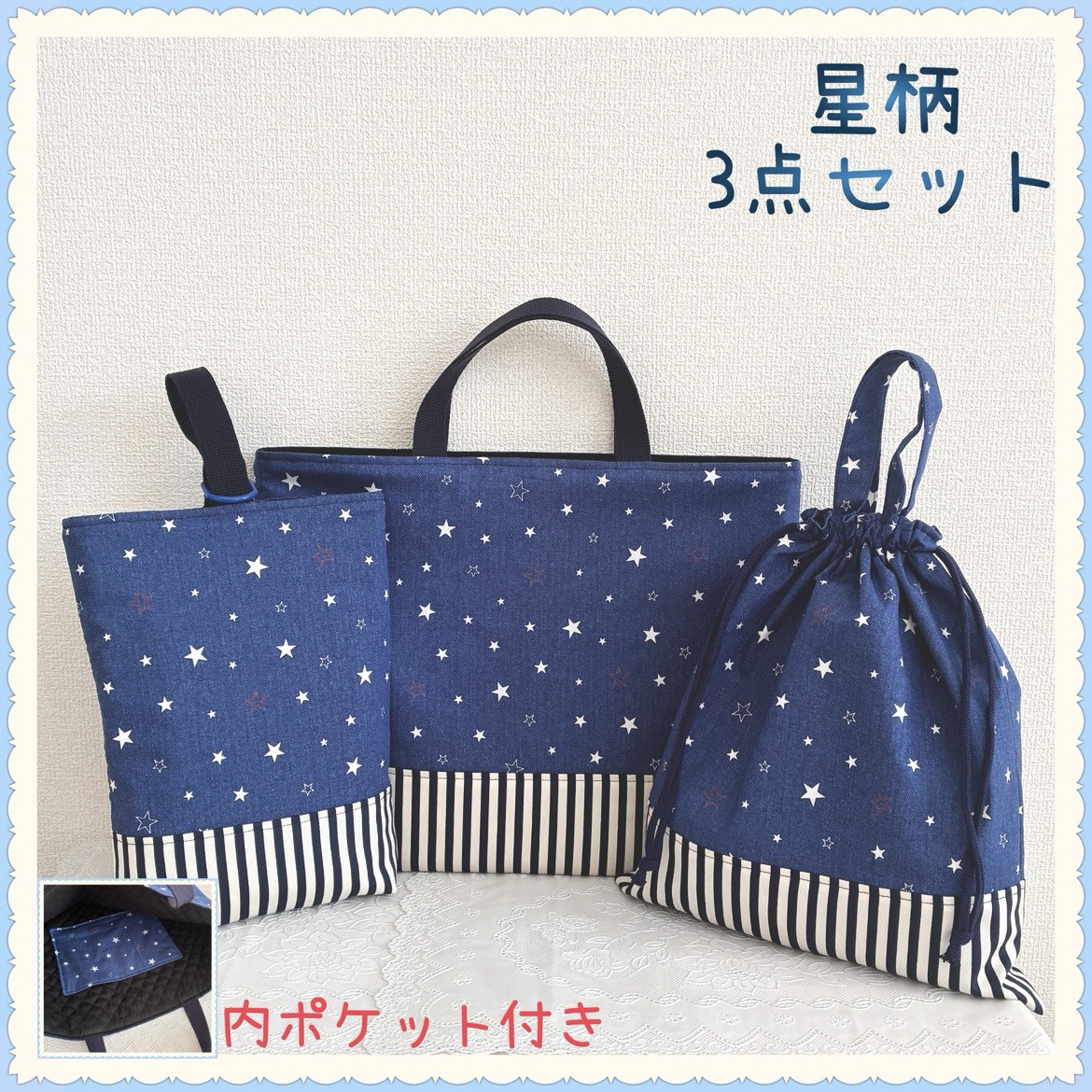 【3点セットお買得セ【入園入学】レッスンバッグ　内ポケット　上履き入　体操着袋《デニム調　星　ブルー》男の子　女の子